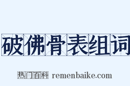 破佛骨表组词是什么意思的图片